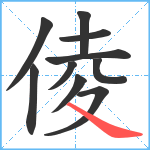 倰笔顺分解图片10