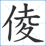 倰笔顺分解图片11