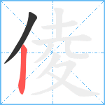 倰笔顺分解图片2