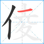 倰笔顺分解图片3