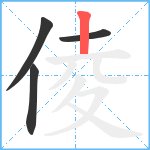 倰笔顺分解图片4