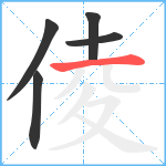 倰笔顺分解图片5