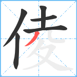 倰笔顺分解图片6