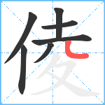 倰笔顺分解图片7