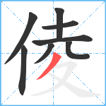 倰笔顺分解图片8