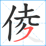 倰笔顺分解图片9