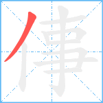 倳笔顺分解图片1