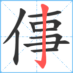 倳笔顺分解图片10