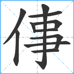 倳笔顺分解图片11