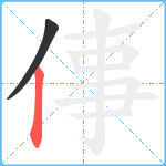 倳笔顺分解图片2