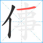 倳笔顺分解图片3