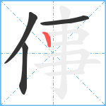 倳笔顺分解图片4