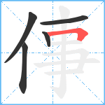 倳笔顺分解图片5