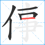 倳笔顺分解图片6