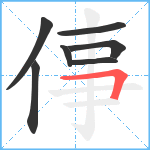 倳笔顺分解图片7