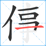 倳笔顺分解图片8