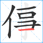 倳笔顺分解图片9