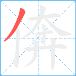 倴笔顺分解图片1