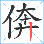 倴笔顺分解图片10