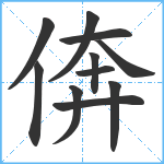 倴笔顺分解图片11