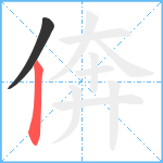 倴笔顺分解图片2