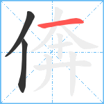 倴笔顺分解图片3