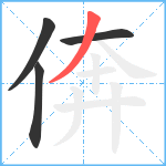 倴笔顺分解图片4