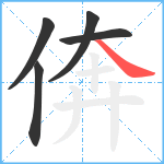 倴笔顺分解图片5