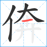 倴笔顺分解图片6