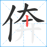 倴笔顺分解图片7