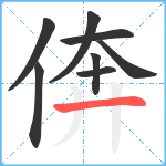 倴笔顺分解图片8