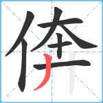 倴笔顺分解图片9