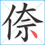 倷笔顺分解图片10