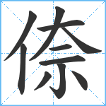 倷笔顺分解图片11