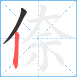 倷笔顺分解图片2