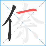 倷笔顺分解图片3