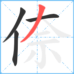 倷笔顺分解图片4