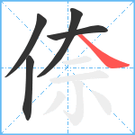 倷笔顺分解图片5