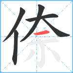 倷笔顺分解图片6