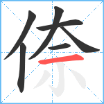 倷笔顺分解图片7