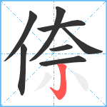 倷笔顺分解图片8