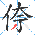 倷笔顺分解图片9