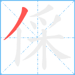 倸笔顺分解图片1