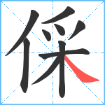 倸笔顺分解图片10