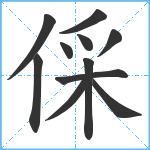 倸笔顺分解图片11