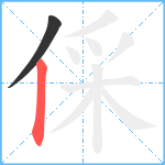 倸笔顺分解图片2