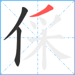 倸笔顺分解图片3