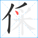 倸笔顺分解图片4