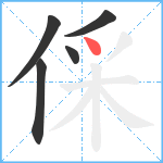 倸笔顺分解图片5