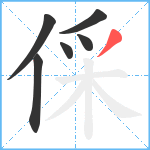 倸笔顺分解图片6